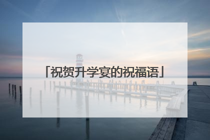 祝贺升学宴的祝福语
