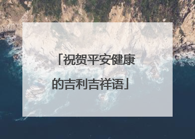 祝贺平安健康的吉利吉祥语