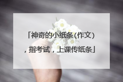 神奇的小纸条(作文),指考试,上课传纸条