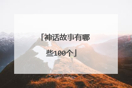 神话故事有哪些100个