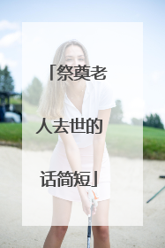 祭奠老人去世的话简短