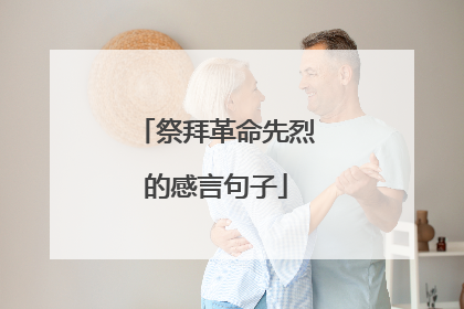 祭拜革命先烈的感言句子