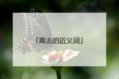 离去的近义词