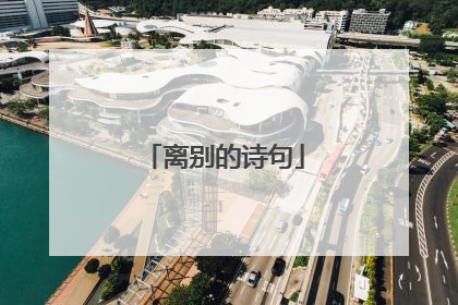离别的诗句