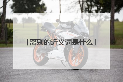 离别的近义词是什么