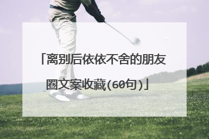 离别后依依不舍的朋友圈文案收藏(60句)