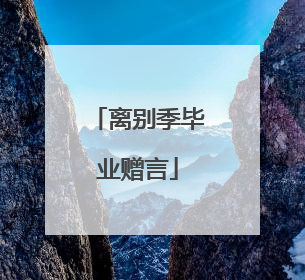 离别季毕业赠言