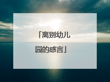 离别幼儿园的感言
