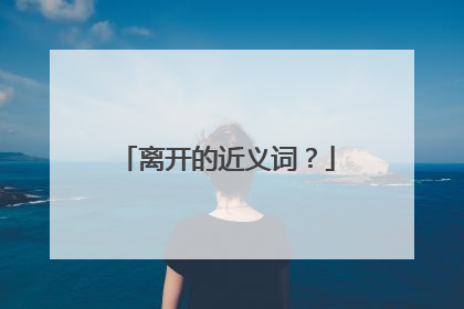 离开的近义词?