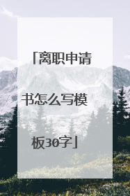 离职申请书怎么写模板30字