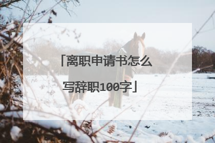 离职申请书怎么写辞职100字