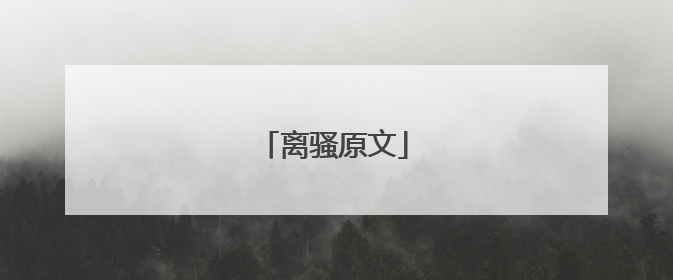 离骚原文