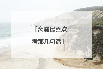 离骚最喜欢考那几句话