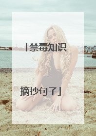 禁毒知识摘抄句子