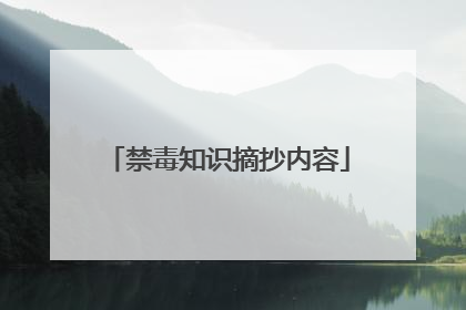 禁毒知识摘抄内容