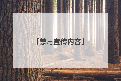 禁毒宣传内容