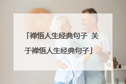 禅悟人生经典句子 关于禅悟人生经典句子