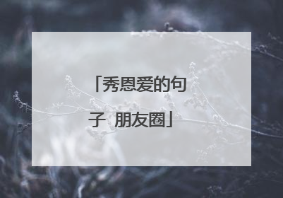 秀恩爱的句子 朋友圈