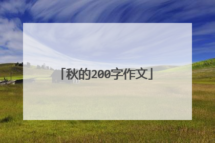 秋的200字作文