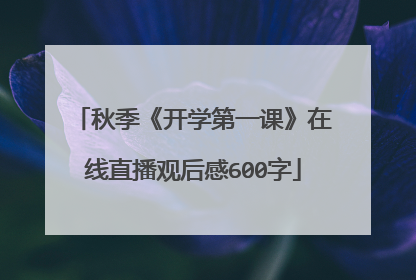 秋季《开学第一课》在线直播观后感600字