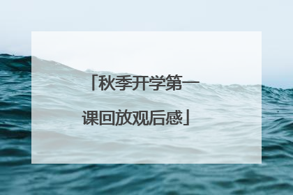 秋季开学第一课回放观后感
