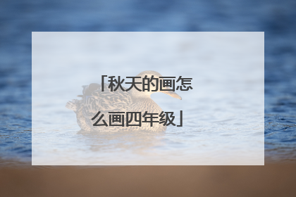 秋天的画怎么画四年级