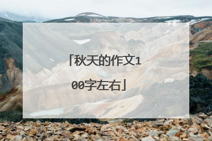 秋天的作文100字左右