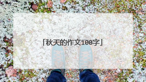 秋天的作文100字