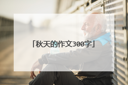 秋天的作文300字