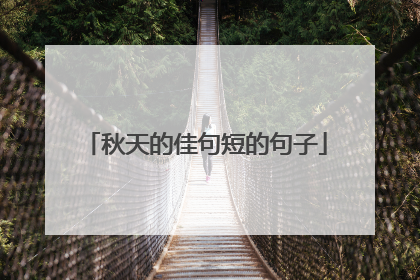 秋天的佳句短的句子