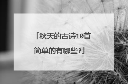 秋天的古诗10首简单的有哪些?
