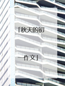 秋天的初一作文