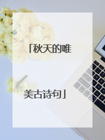 秋天的唯美古诗句