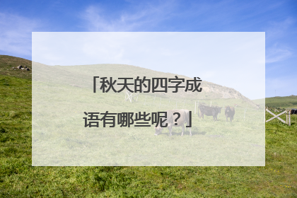 秋天的四字成语有哪些呢?