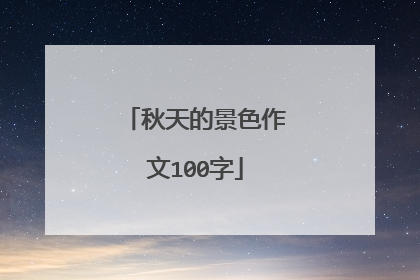 秋天的景色作文100字