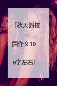 秋天的校园作文300字左右