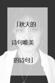 秋天的诗句唯美的诗句