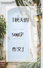 秋天的500字作文