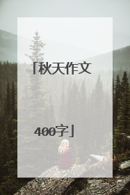 秋天作文400字