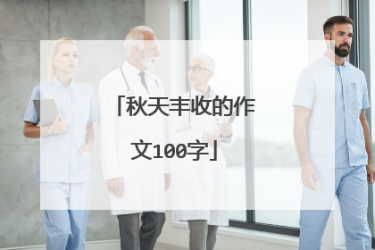 秋天丰收的作文100字
