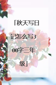 秋天写日记怎么写300字三年级