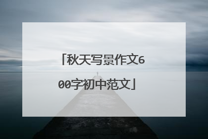 秋天写景作文600字初中范文