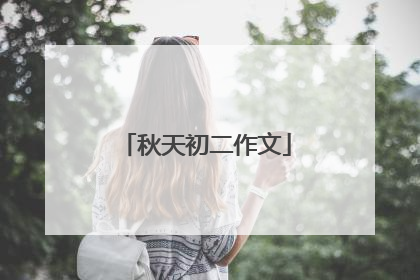 秋天初二作文