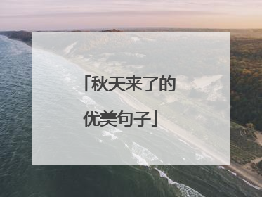 秋天来了的优美句子