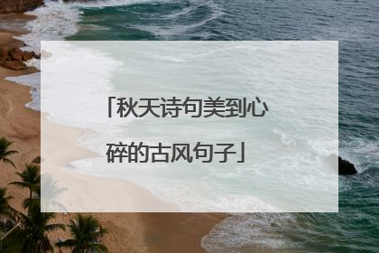 秋天诗句美到心碎的古风句子