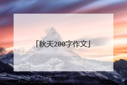 秋天200字作文
