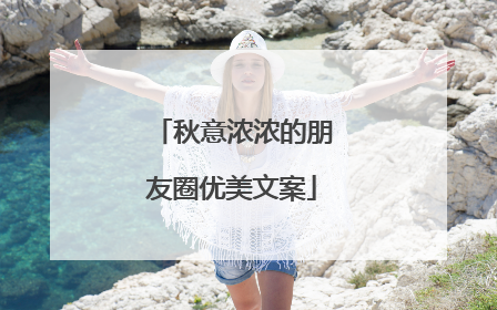 秋意浓浓的朋友圈优美文案