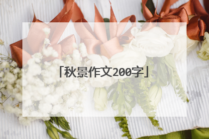 秋景作文200字