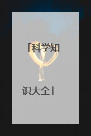科学知识大全