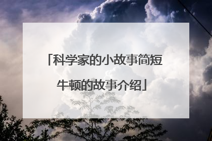 科学家的小故事简短 牛顿的故事介绍